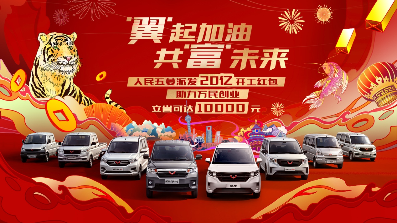 20亿专享福利！人民五菱携奋斗者共“富”